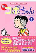 新コボちゃん（1）