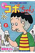 新コボちゃん（2）
