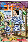 新コボちゃん（3）