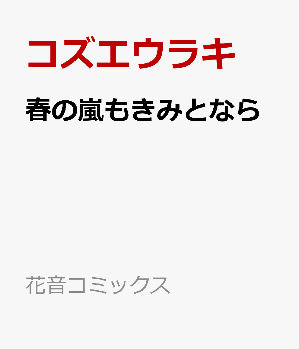 春の嵐もきみとなら