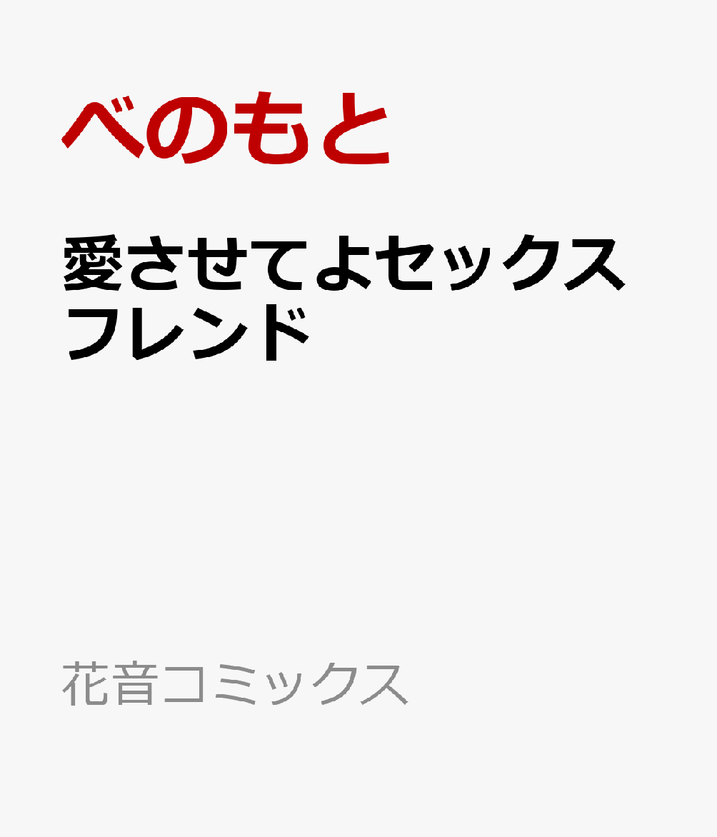 愛させてよセックスフレンド