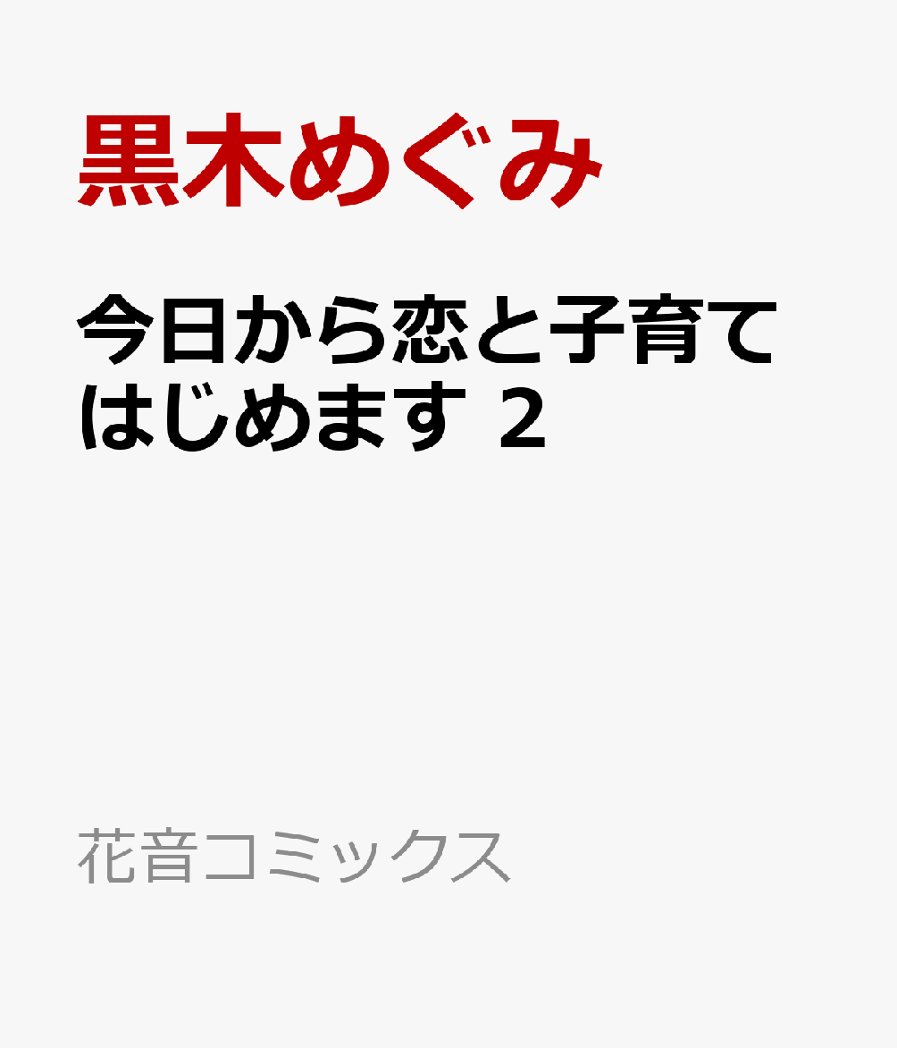 今日から恋と子育てはじめます　2