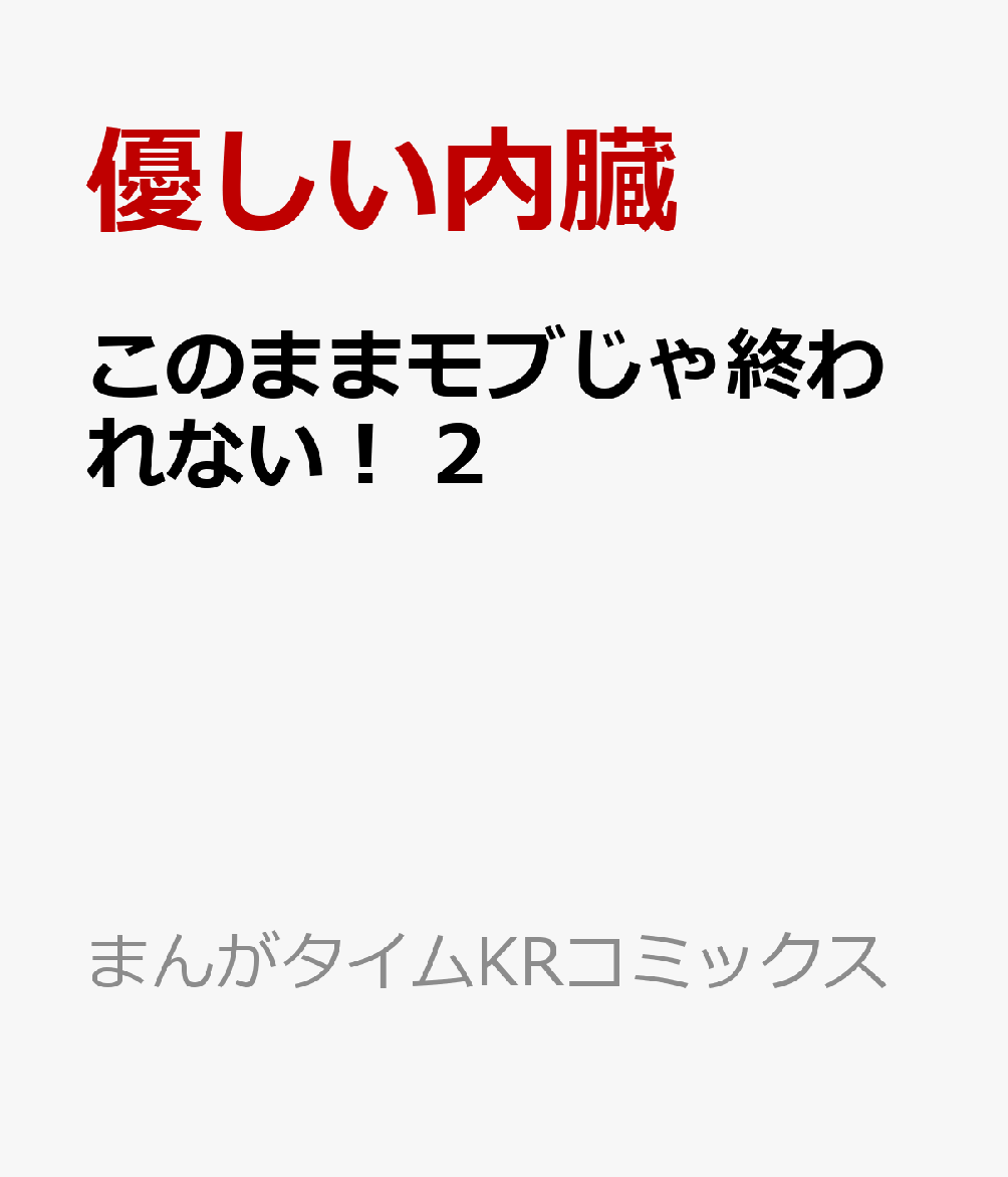 このままモブじゃ終われない！　2