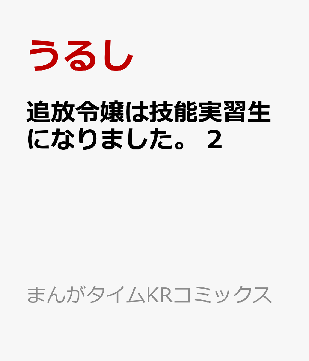 追放令嬢は技能実習生になりました。　2