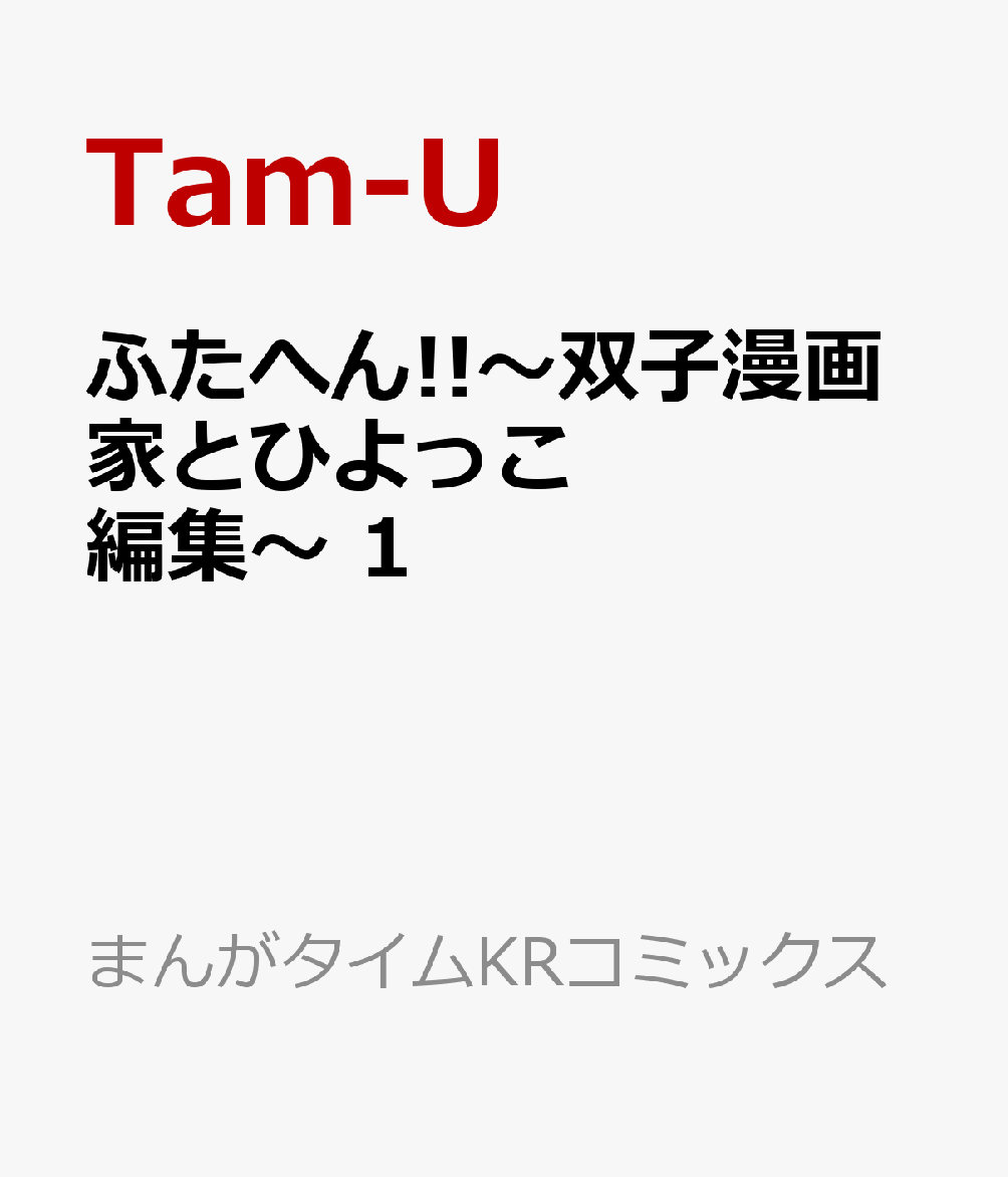 ふたへん!!〜双子漫画家とひよっこ編集〜　1