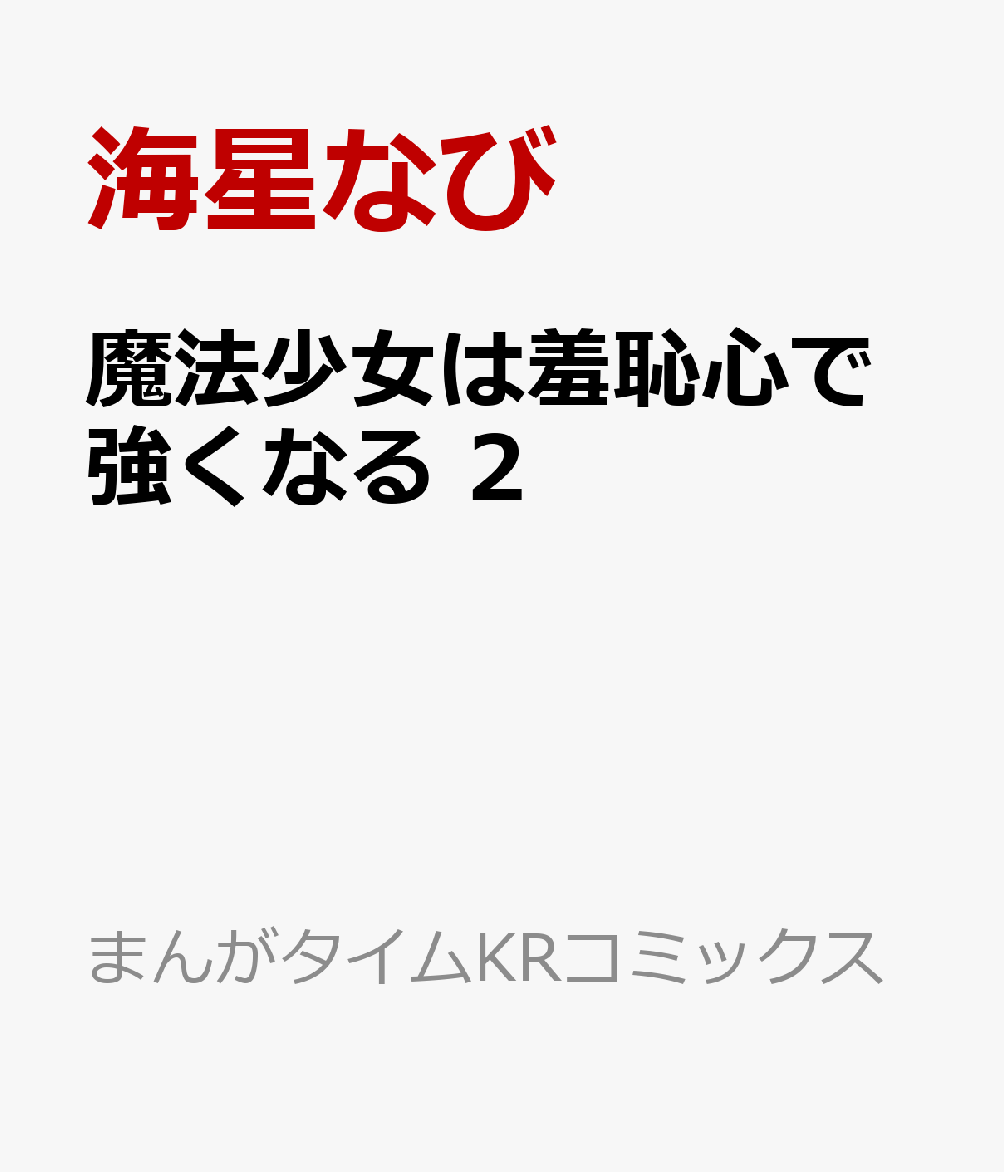 魔法少女は羞恥心で強くなる　2