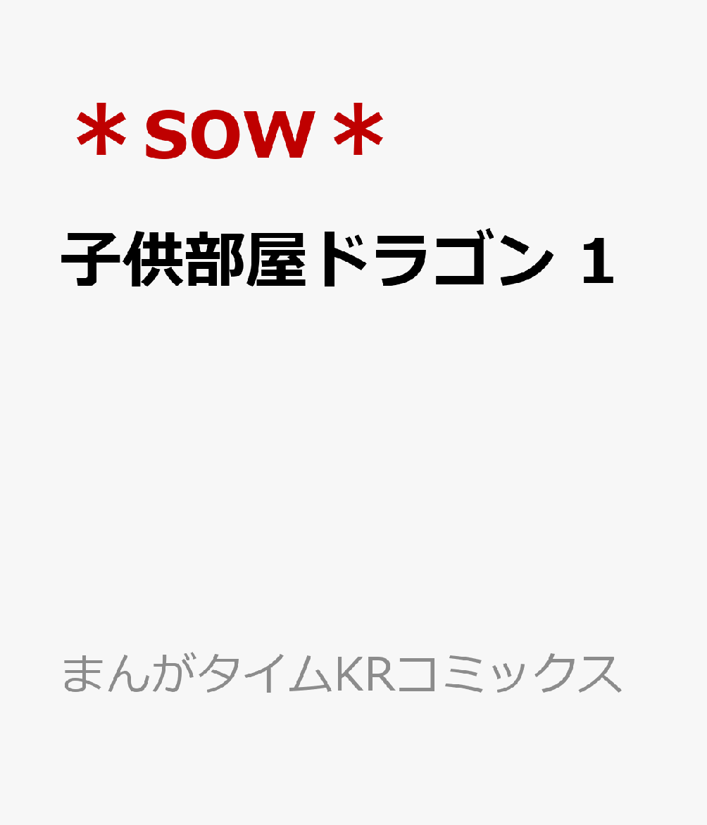 子供部屋ドラゴン　1