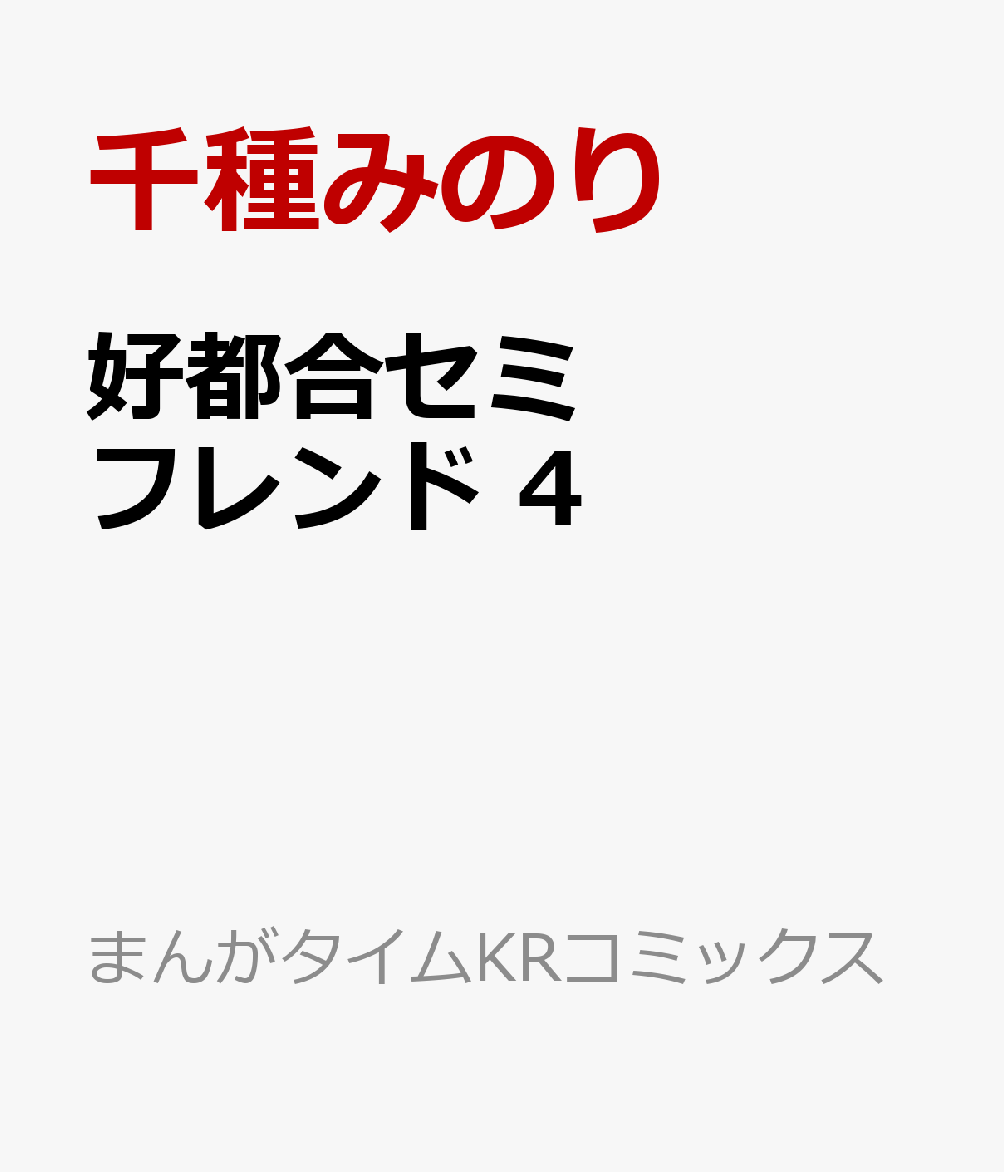 好都合セミフレンド　4