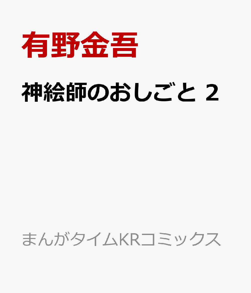 神絵師のおしごと　2