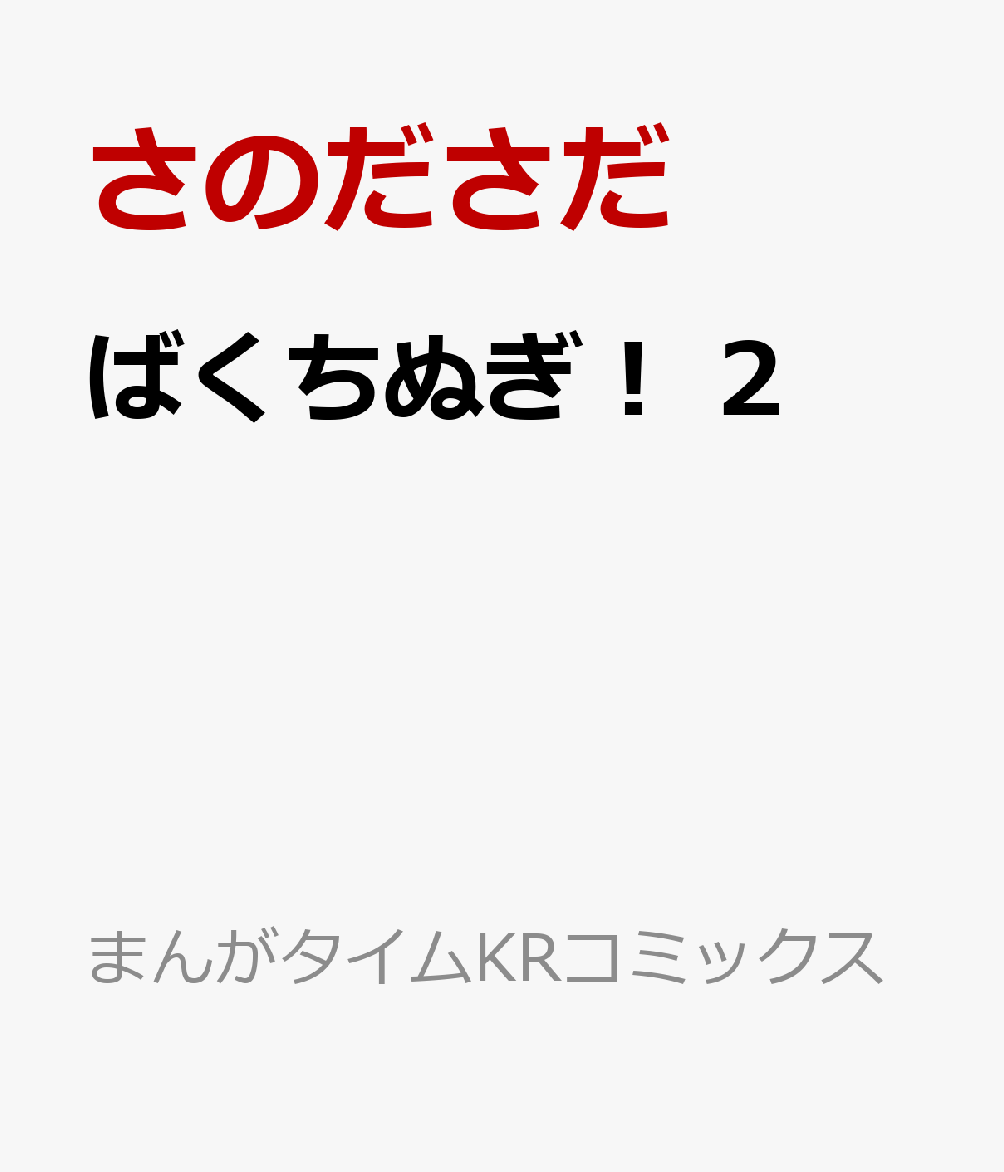 ばくちぬぎ！　2