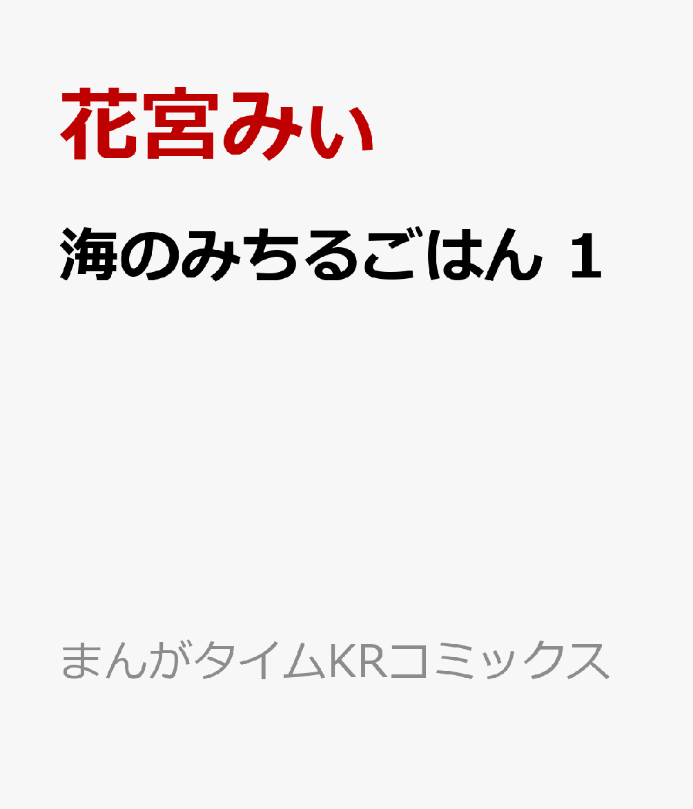 海のみちるごはん　1