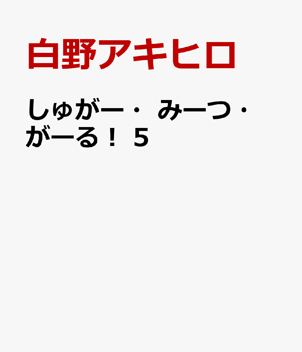 しゅがー・みーつ・がーる！　5