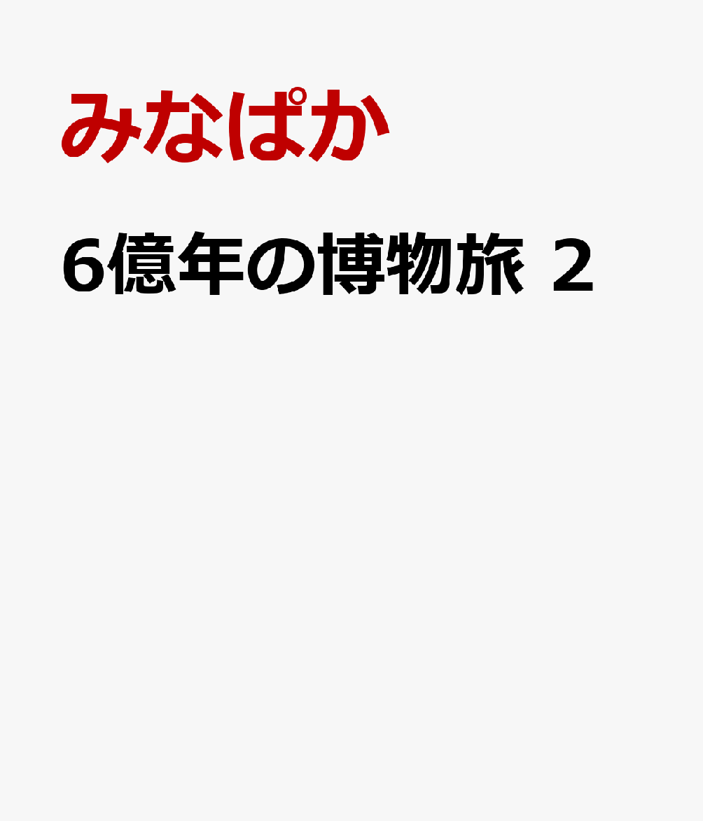 6億年の博物旅　2