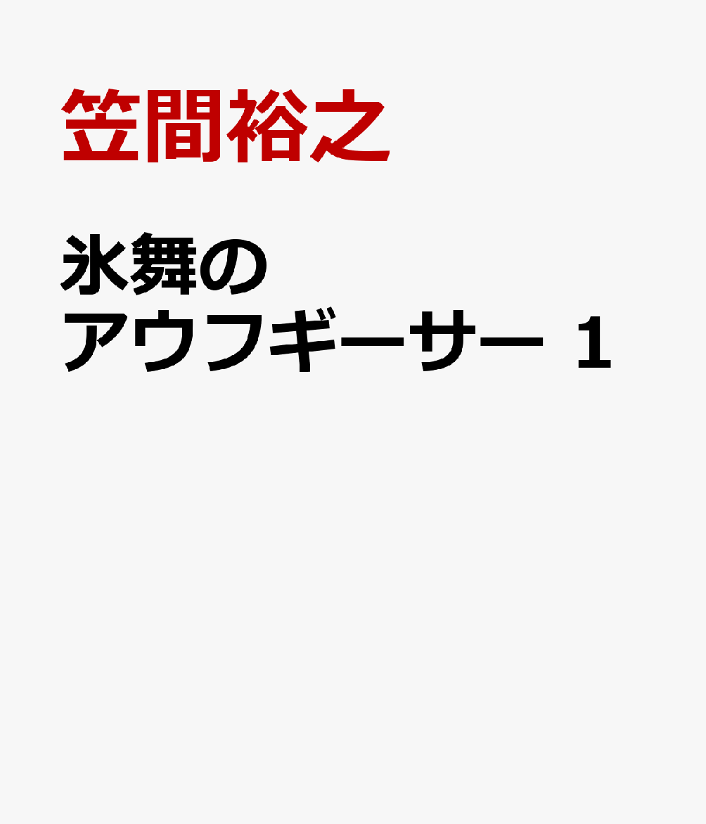 氷舞のアウフギーサー　1
