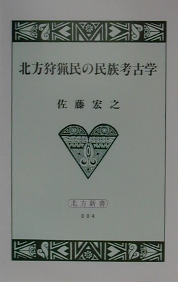北方狩猟民の民族考古学
