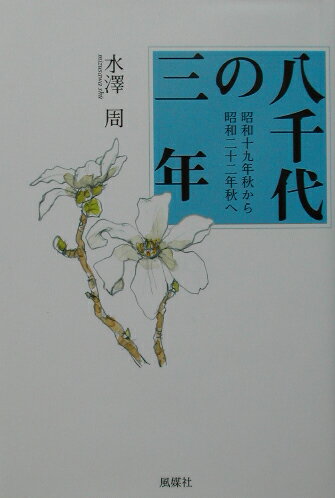 八千代の三年