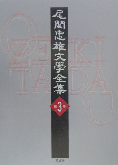 尾関忠雄文學全集（第3巻）