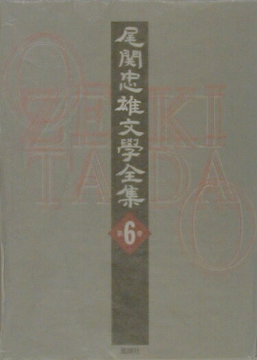 尾関忠雄文學全集（第6巻）