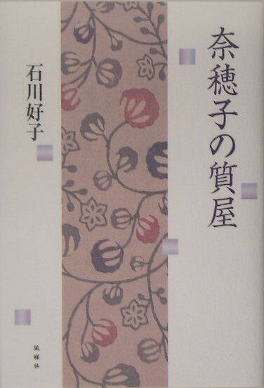 奈穂子の質屋