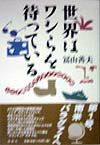 世界はワシらを待っている