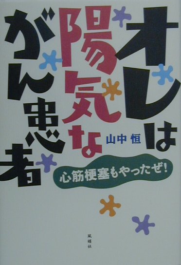 オレは陽気ながん患者