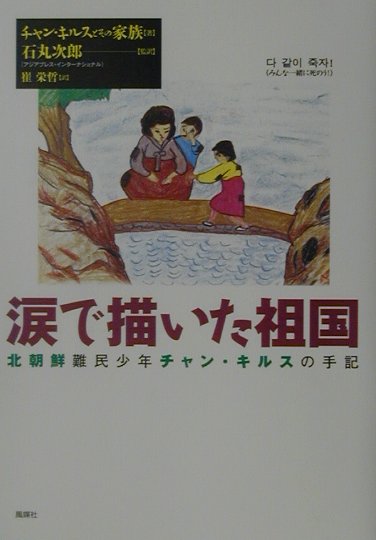 涙で描いた祖国