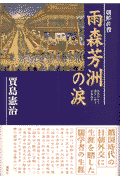 雨森芳洲の涙