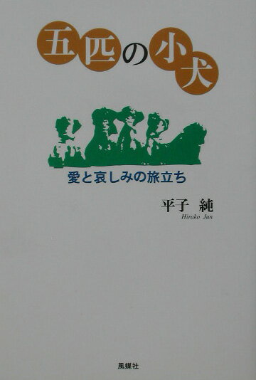 五匹の小犬