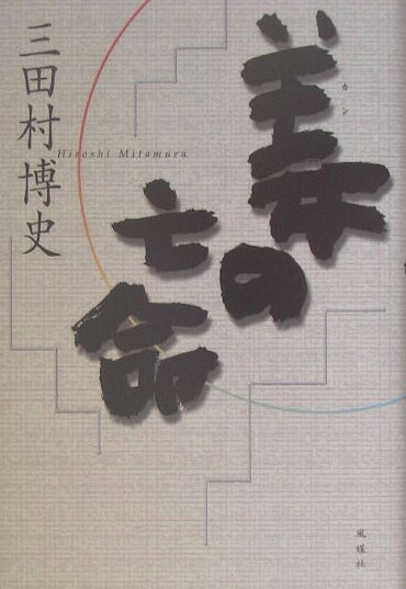 姜の亡命