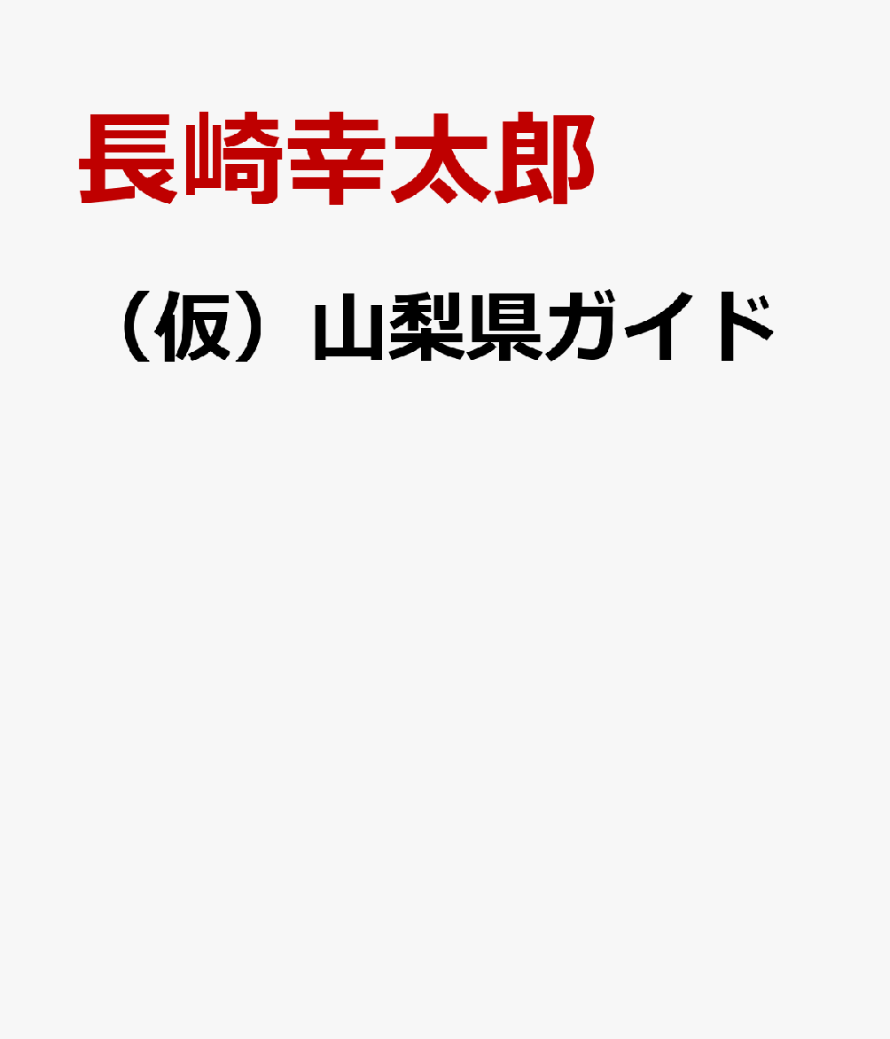 （仮）山梨県ガイド