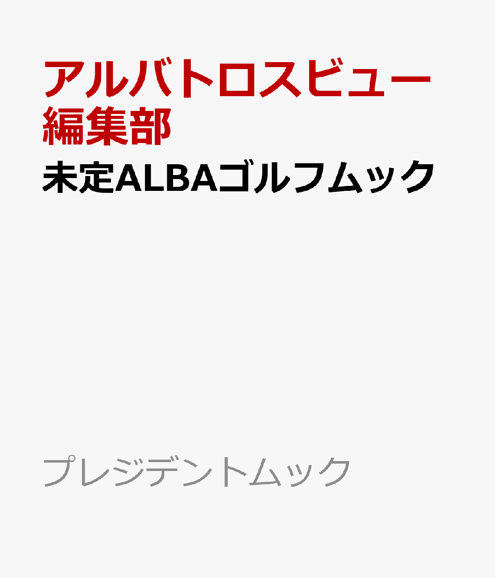 未定ALBAゴルフムック