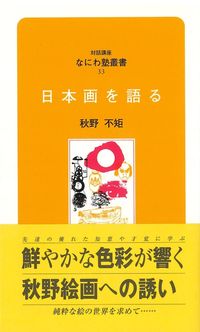 なにわ塾第33巻　日本画を語る