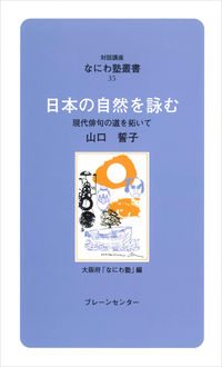 なにわ塾第35巻　日本の自然を詠む