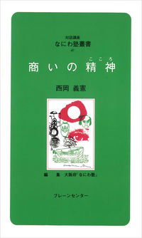 なにわ塾第40巻　商いの精神