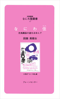 なにわ塾第47巻　なにわ住