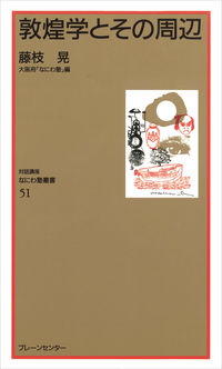 なにわ塾第51巻　敦惶学とその周辺