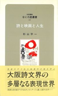 なにわ塾第54巻　詩と映画と人生