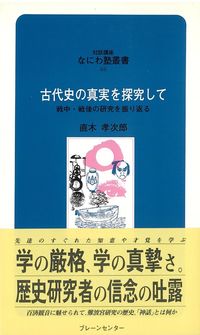 なにわ塾第66巻　古代史の真実を探して