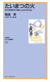 なにわ塾第69巻　たいまつの火