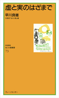 なにわ塾第73巻　虚と実のはざまで