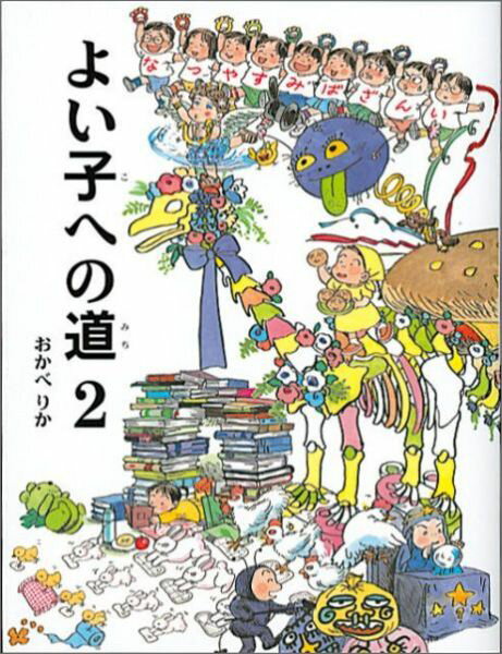 よい子への道（2）
