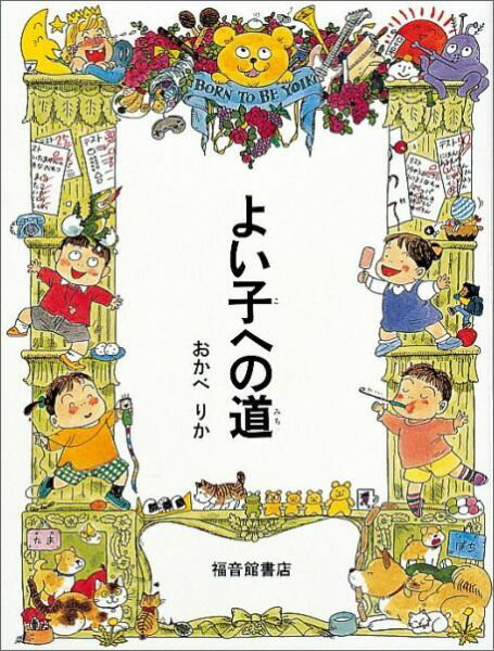 よい子への道