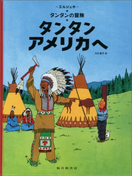 タンタンアメリカへ
