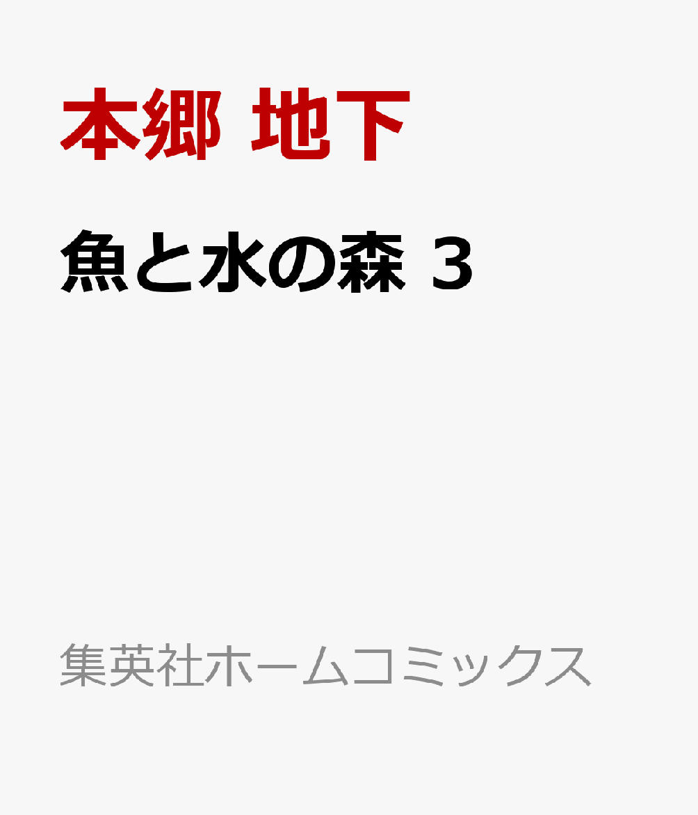 魚と水の森 3