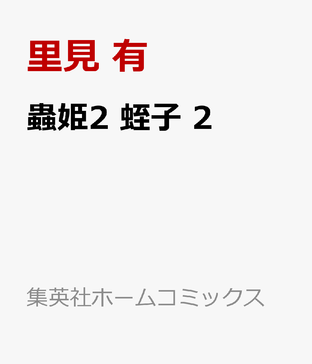 蟲姫2 蛭子 2