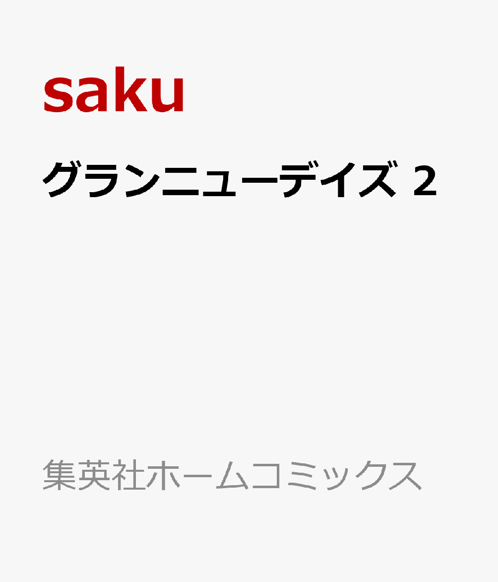 グランニューデイズ 2