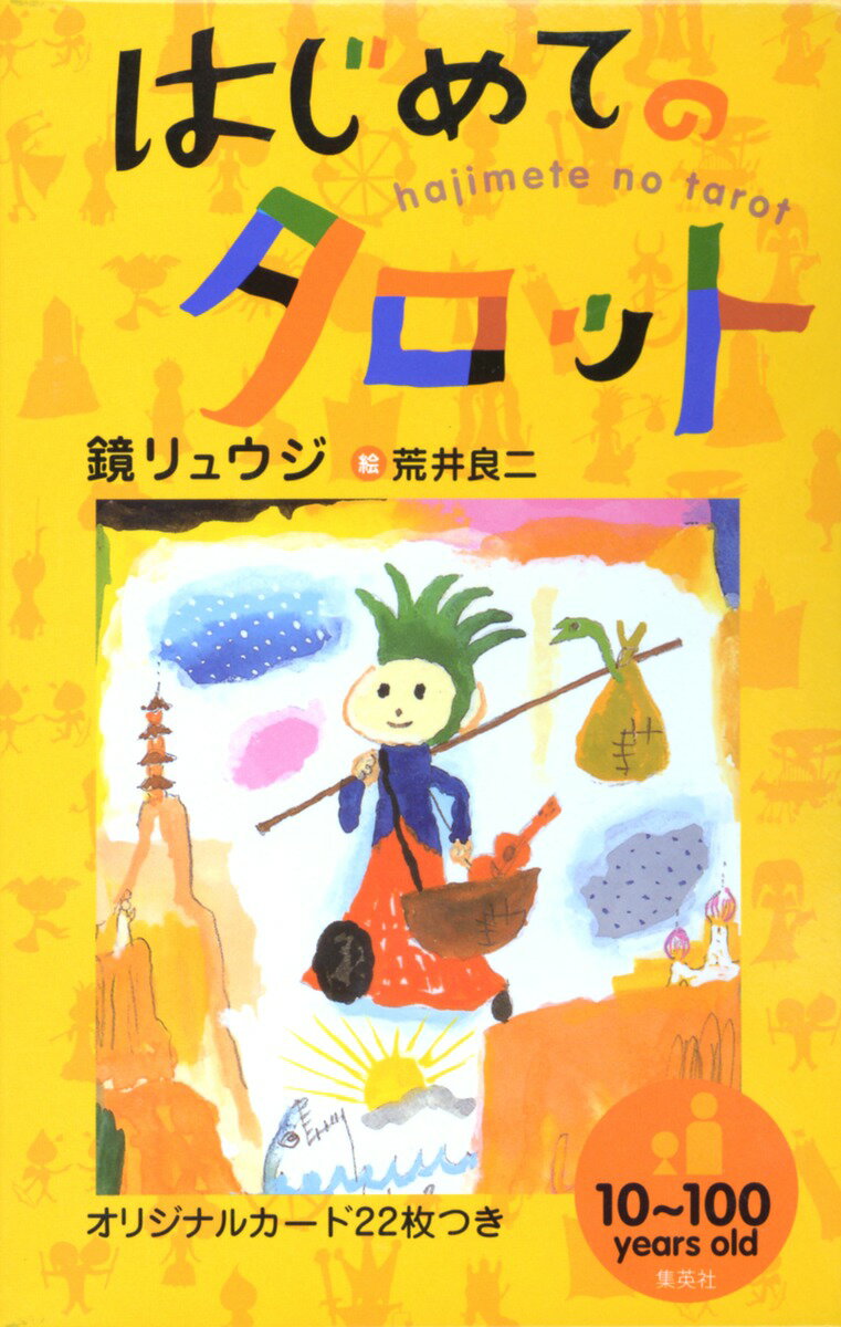 はじめてのタロット