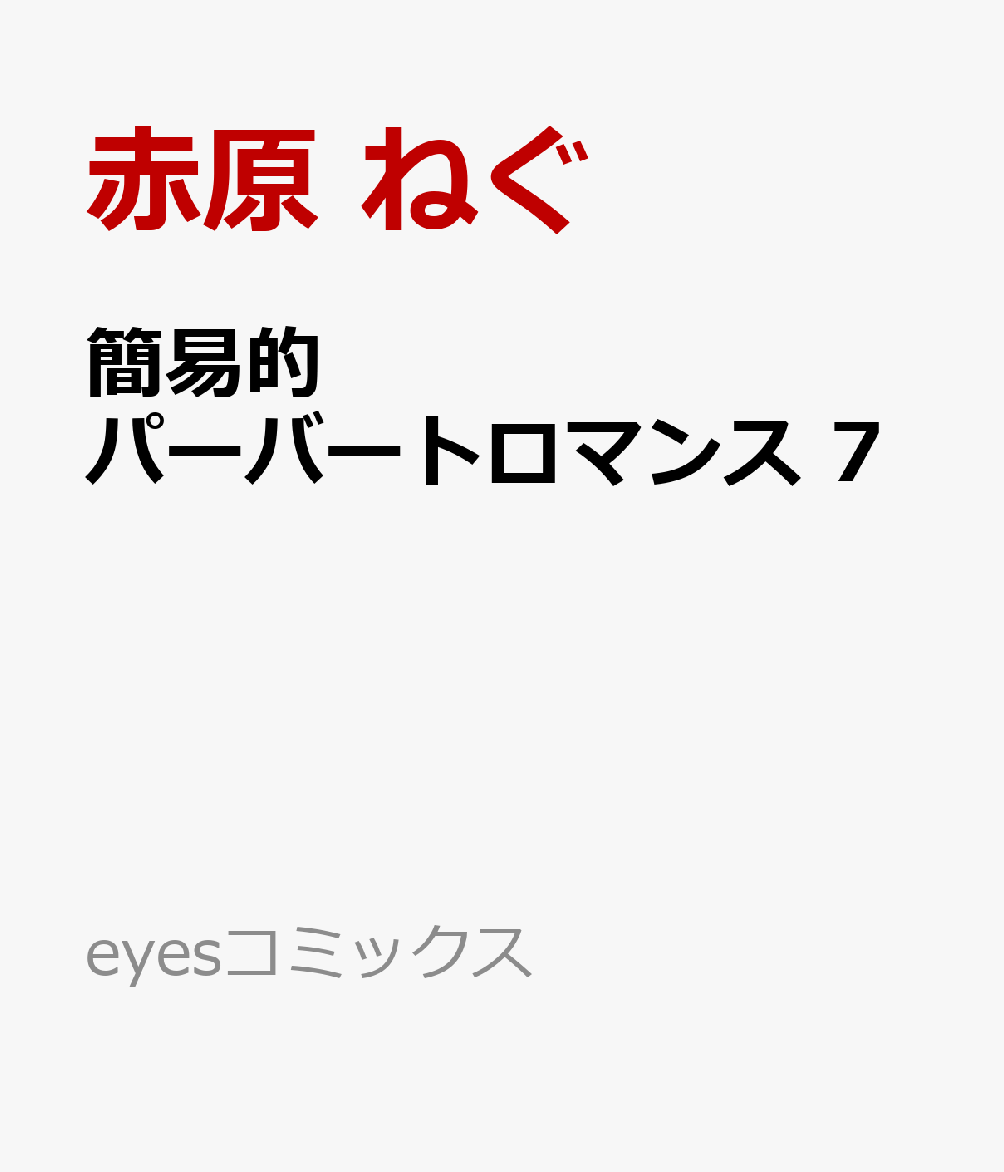 簡易的パーバートロマンス 7