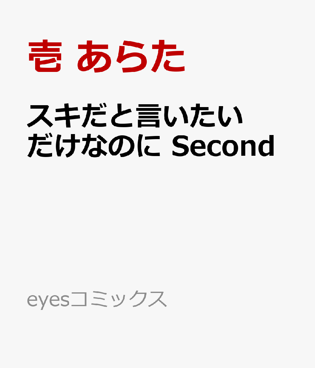 スキだと言いたいだけなのに Second