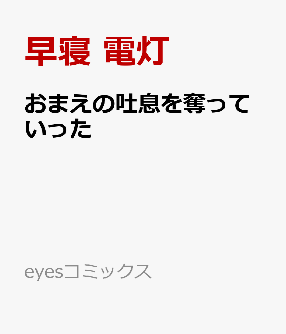 おまえの吐息を奪っていった